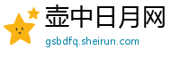 壶中日月网